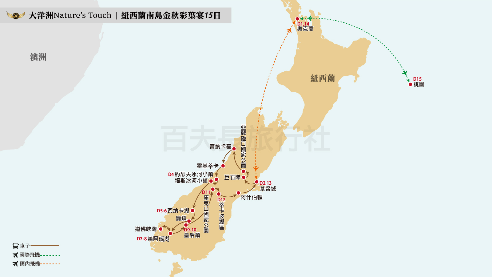 2027 紐西蘭南島15日秋_1600-900