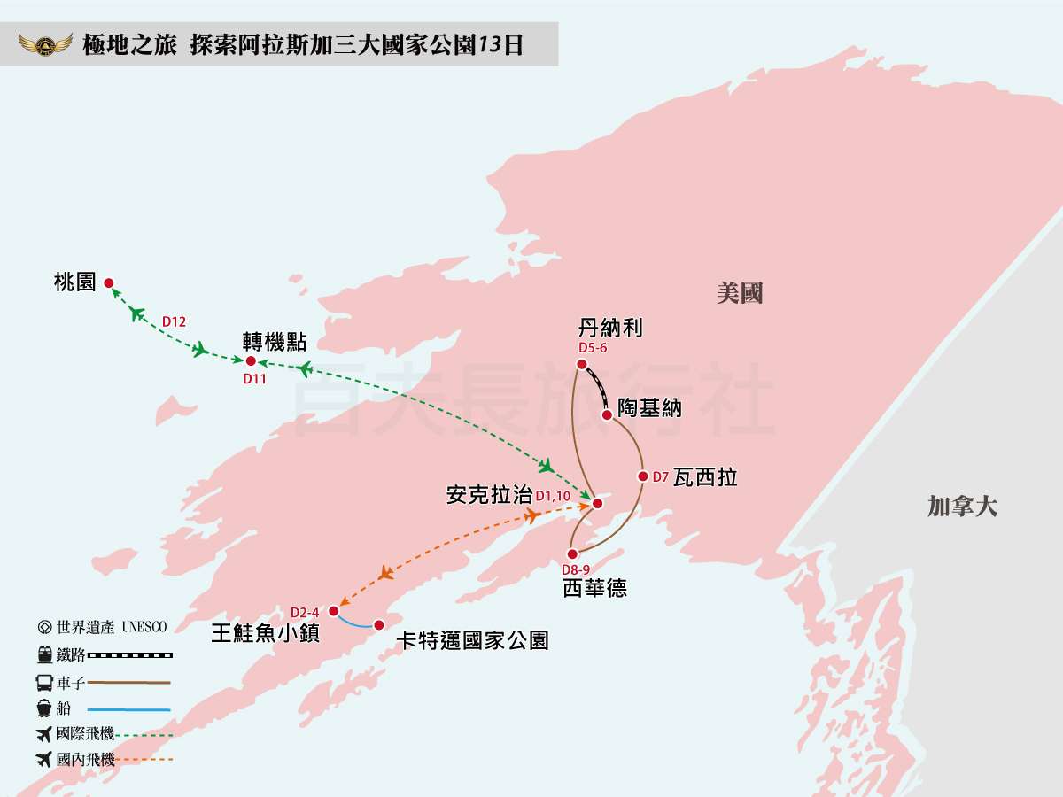 探索阿拉斯加三大國家公園-13日(1200-900)