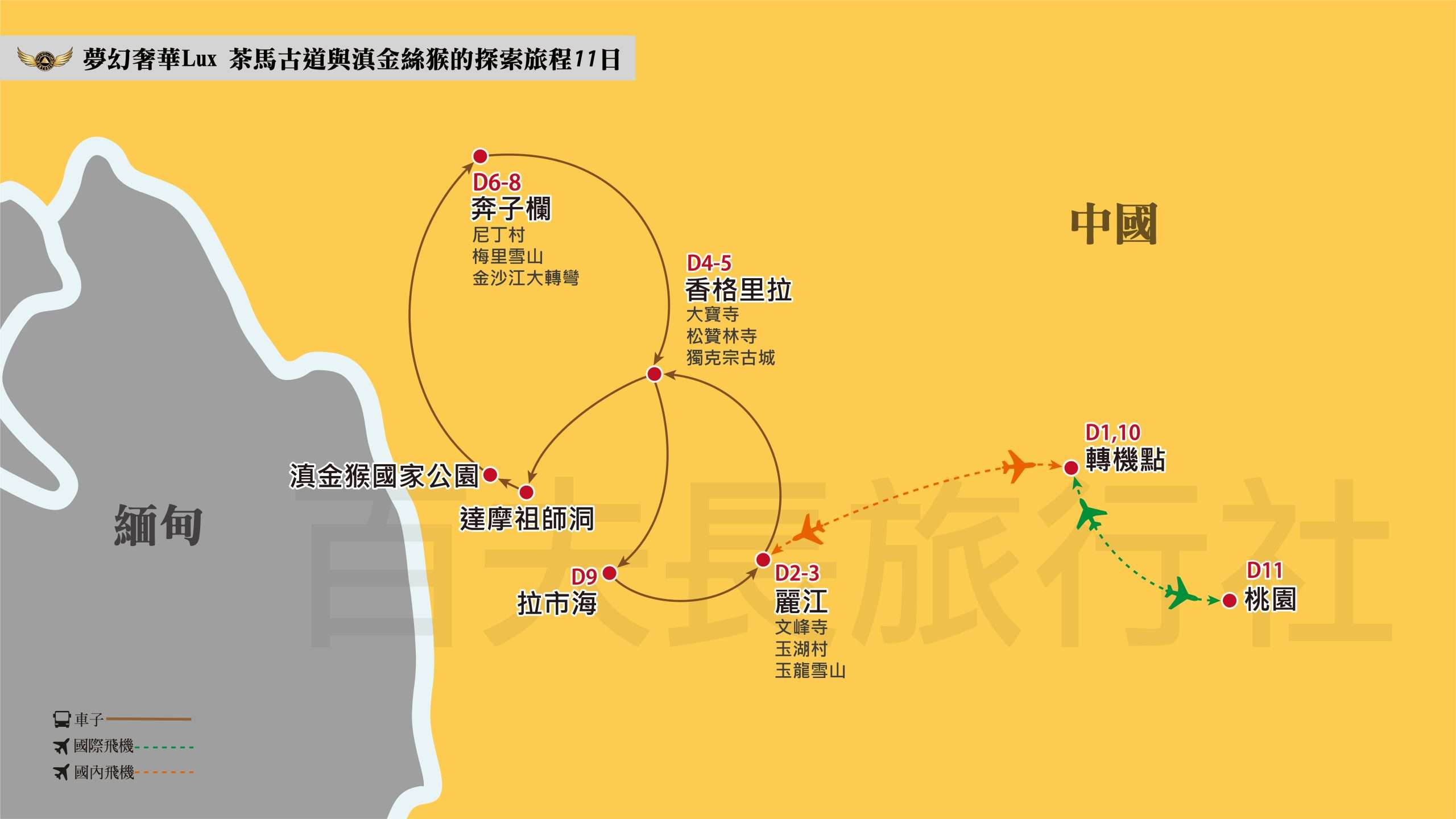 2025茶馬古道與滇金絲猴的探索旅程11日1600-900
