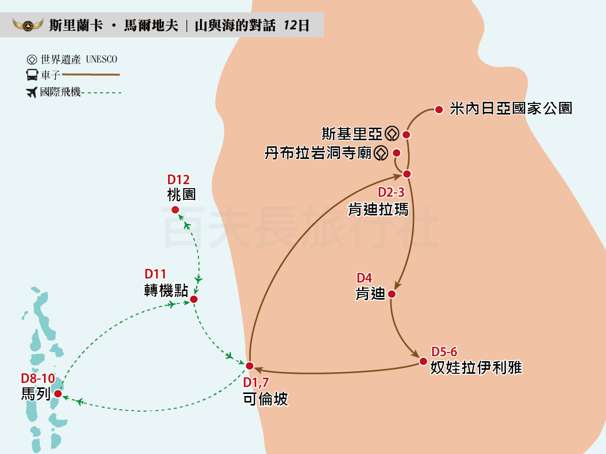 斯里蘭卡+馬爾地夫 山與海的對話 12日_1200-900