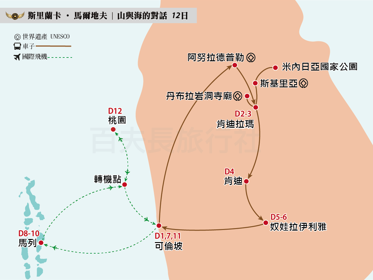 斯里蘭卡+馬爾地夫 山與海的對話 12日CX_1200-900