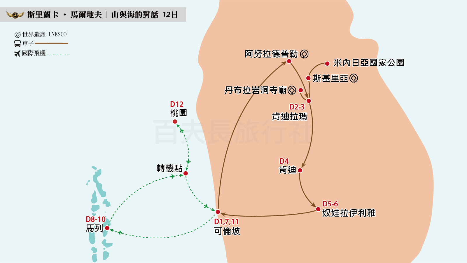 斯里蘭卡+馬爾地夫 山與海的對話 12日CX_1600-900